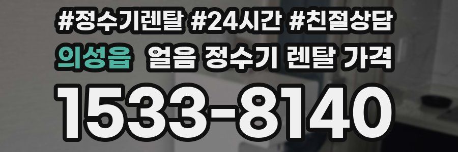 의성읍 얼음 정수기 렌탈 가격