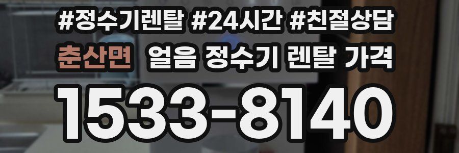 춘산면 얼음 정수기 렌탈 가격