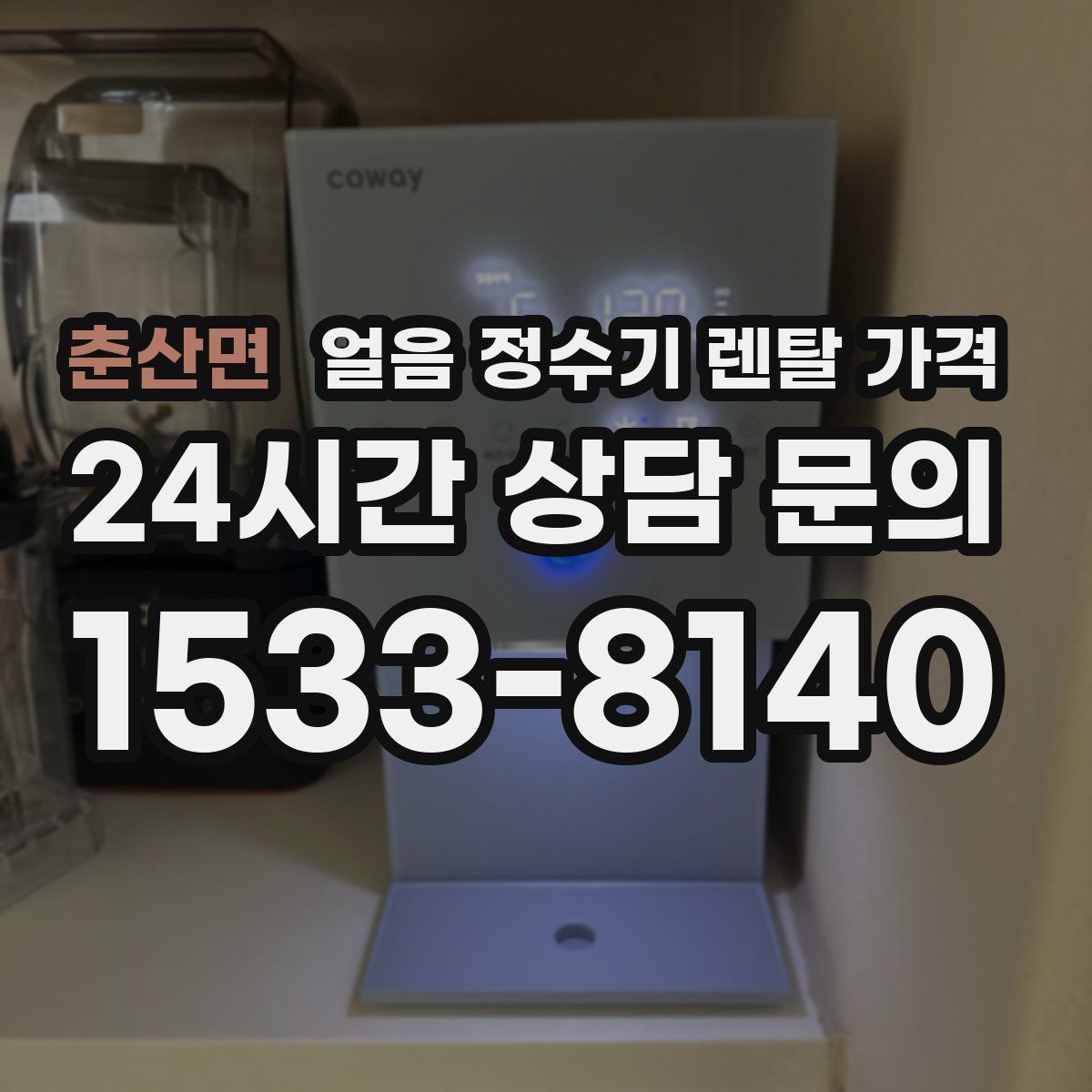 춘산면 얼음 정수기 렌탈 가격