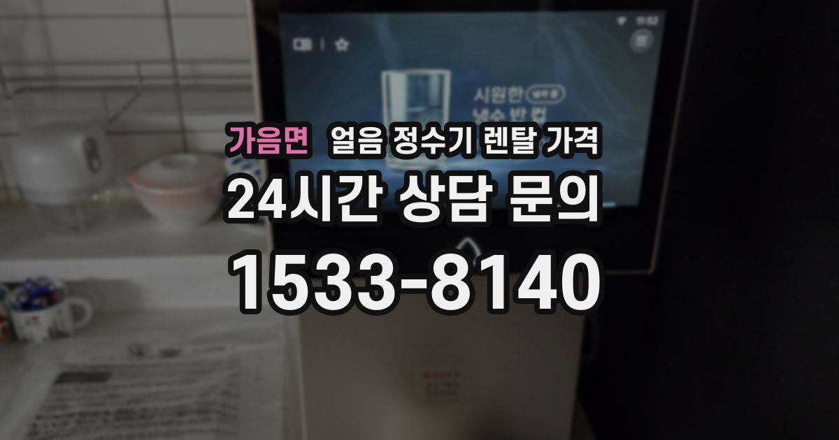 가음면 얼음 정수기 렌탈 가격