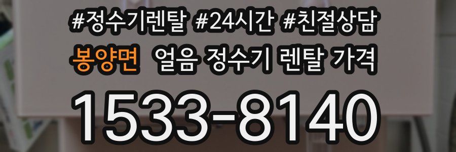 봉양면 얼음 정수기 렌탈 가격