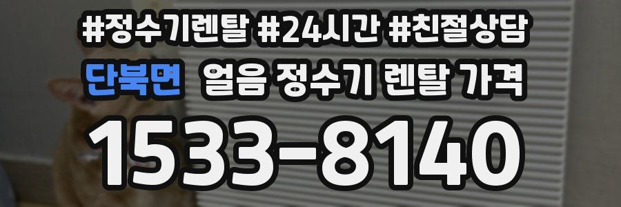 단북면 얼음 정수기 렌탈 가격