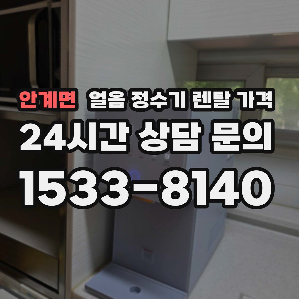 안계면 얼음 정수기 렌탈 가격