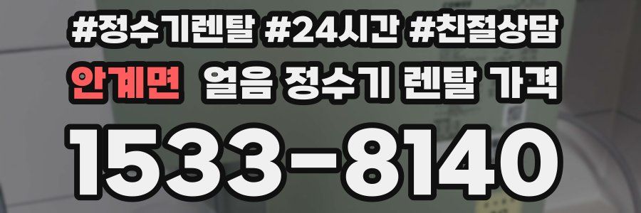 안계면 얼음 정수기 렌탈 가격