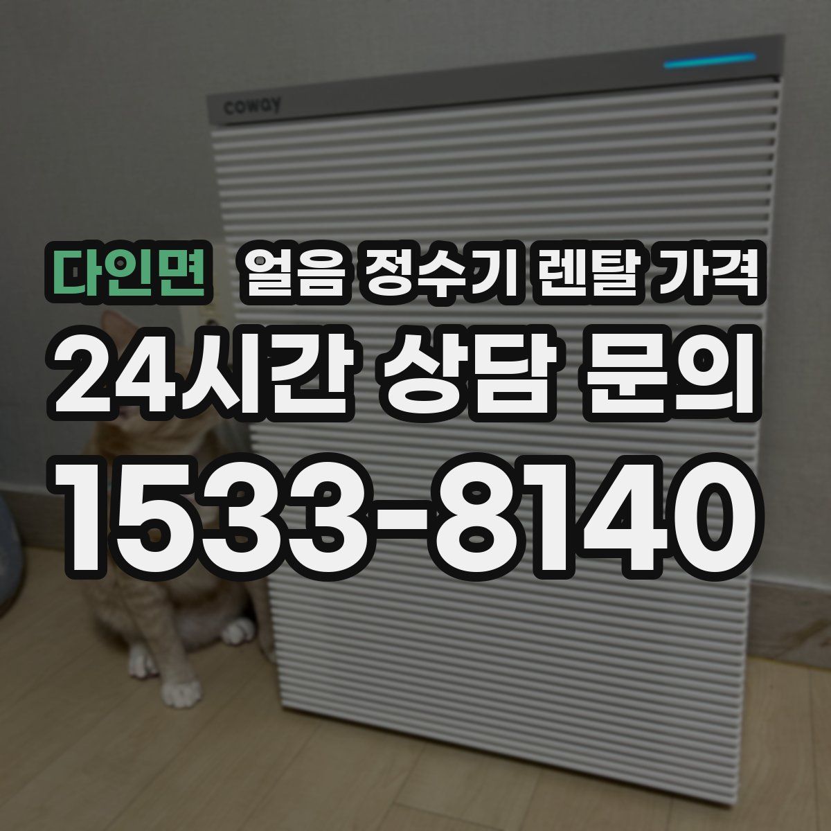 다인면 얼음 정수기 렌탈 가격