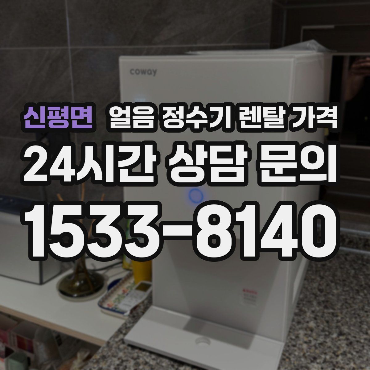 신평면 얼음 정수기 렌탈 가격