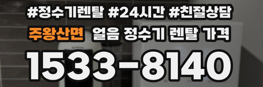 주왕산면 얼음 정수기 렌탈 가격