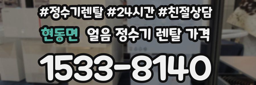 현동면 얼음 정수기 렌탈 가격