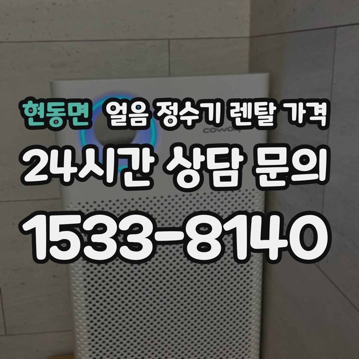 현동면 얼음 정수기 렌탈 가격