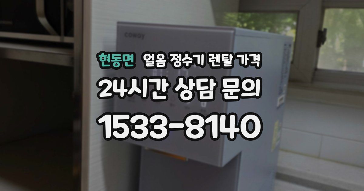 현동면 얼음 정수기 렌탈 가격