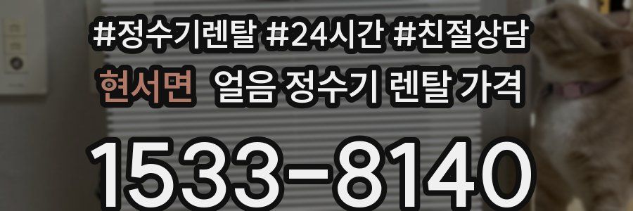 현서면 얼음 정수기 렌탈 가격