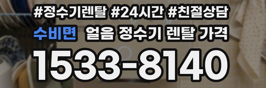 수비면 얼음 정수기 렌탈 가격