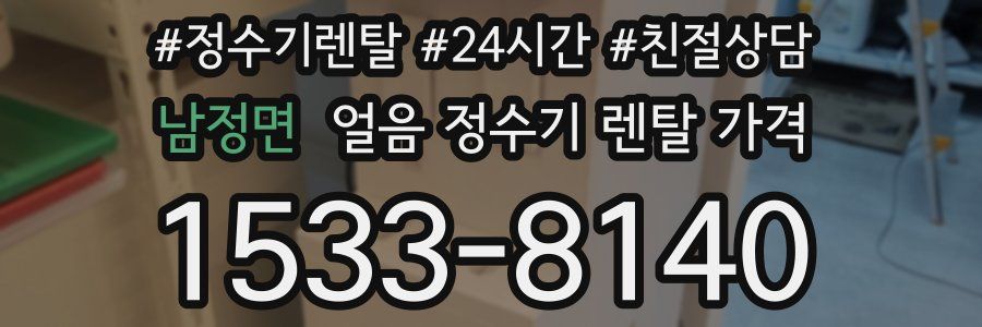 남정면 얼음 정수기 렌탈 가격