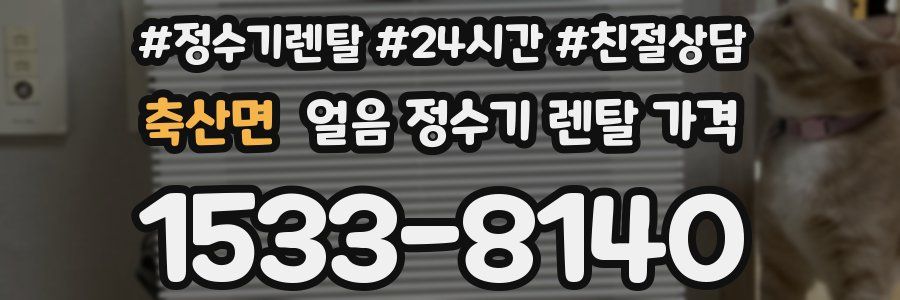 축산면 얼음 정수기 렌탈 가격