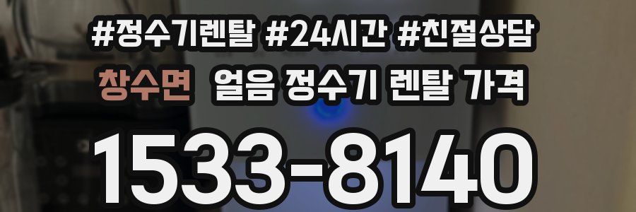 창수면 얼음 정수기 렌탈 가격