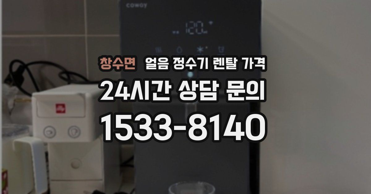 창수면 얼음 정수기 렌탈 가격