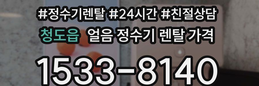 청도읍 얼음 정수기 렌탈 가격