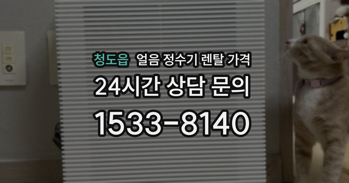 청도읍 얼음 정수기 렌탈 가격