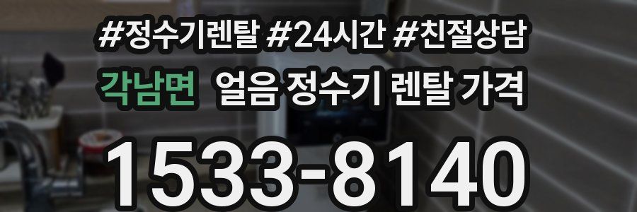 각남면 얼음 정수기 렌탈 가격