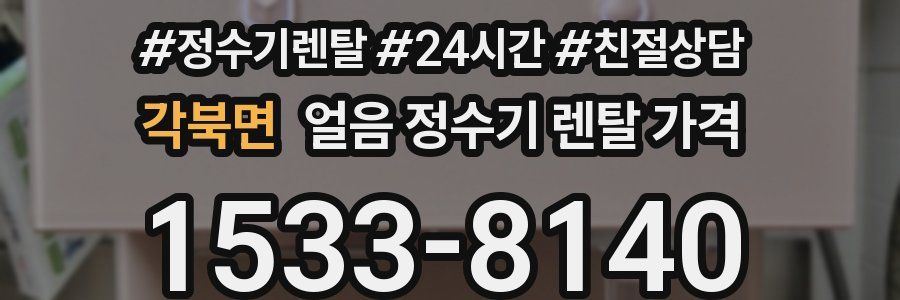 각북면 얼음 정수기 렌탈 가격