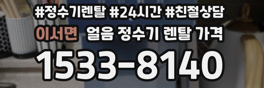 이서면 얼음 정수기 렌탈 가격