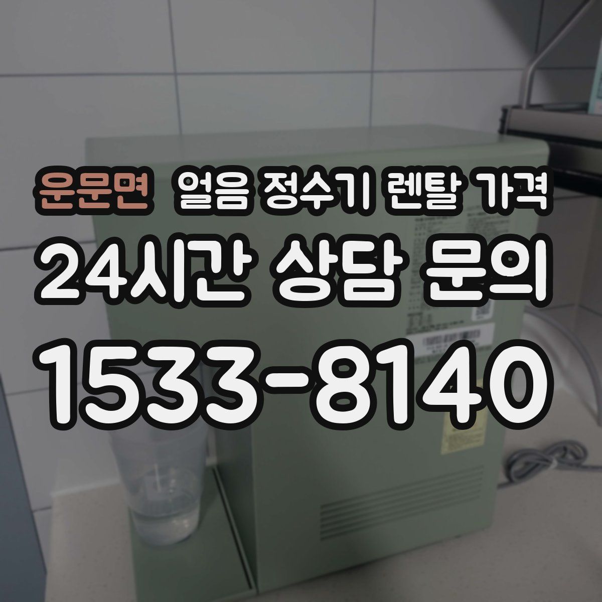 운문면 얼음 정수기 렌탈 가격