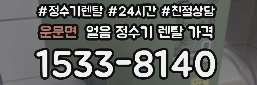 운문면 얼음 정수기 렌탈 가격