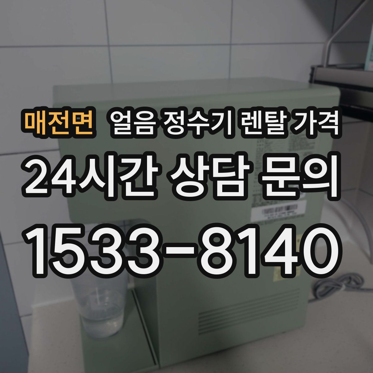 매전면 얼음 정수기 렌탈 가격