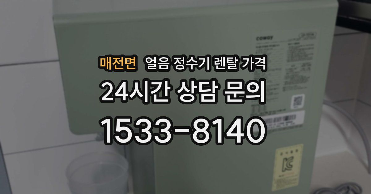 매전면 얼음 정수기 렌탈 가격