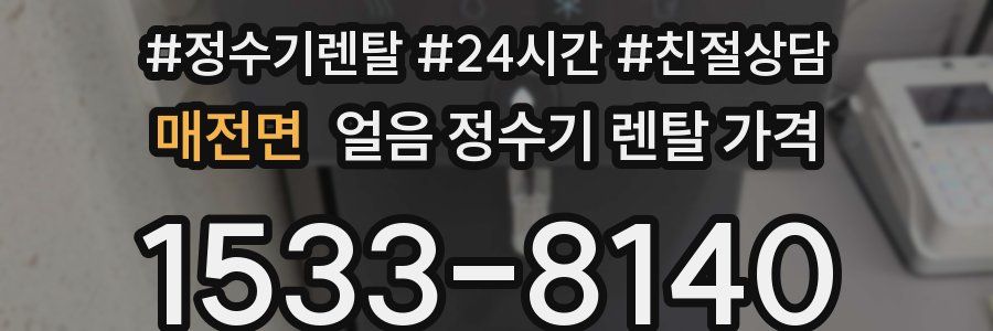 매전면 얼음 정수기 렌탈 가격