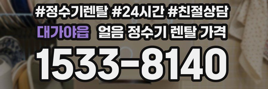 대가야읍 얼음 정수기 렌탈 가격