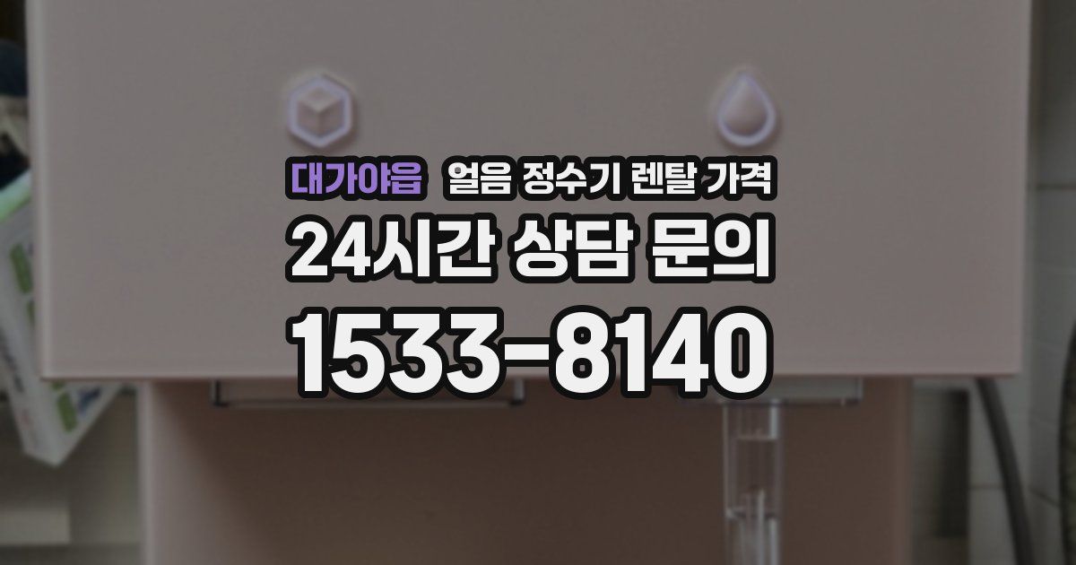 대가야읍 얼음 정수기 렌탈 가격