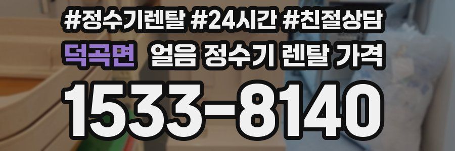 덕곡면 얼음 정수기 렌탈 가격