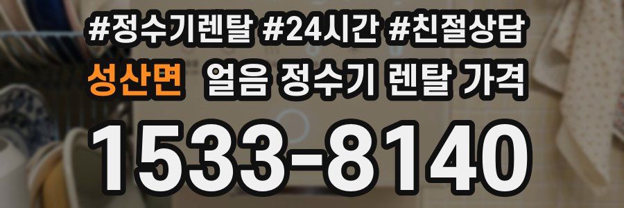 성산면 얼음 정수기 렌탈 가격