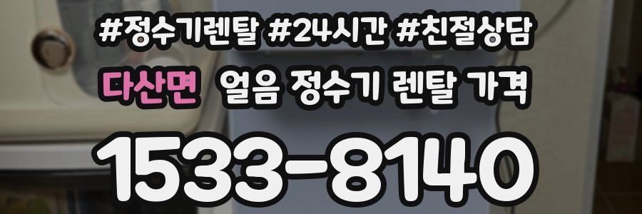 다산면 얼음 정수기 렌탈 가격
