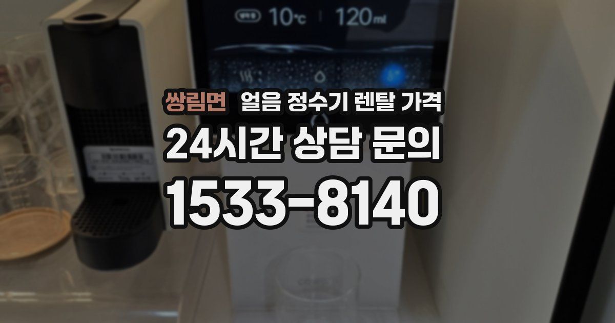 쌍림면 얼음 정수기 렌탈 가격