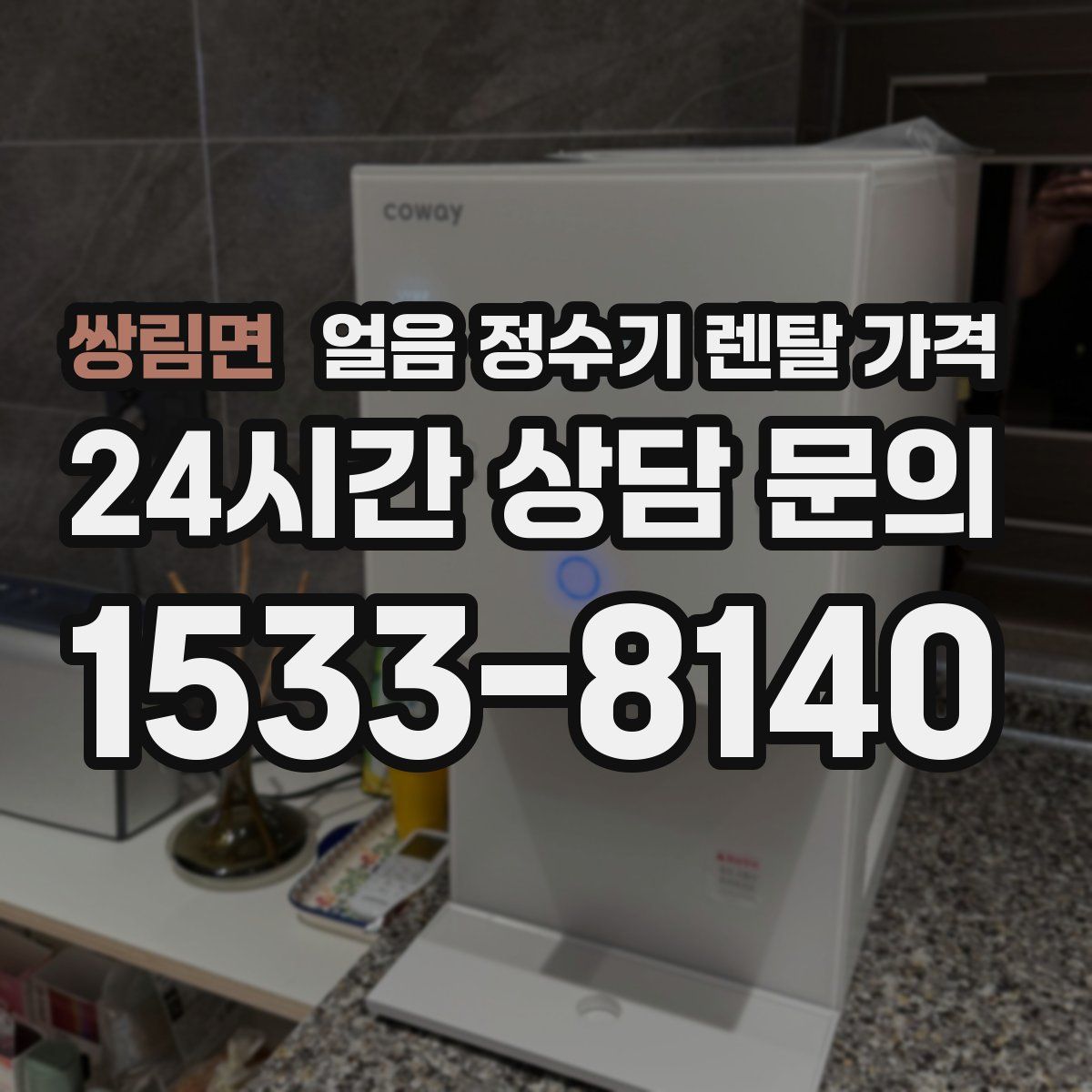 쌍림면 얼음 정수기 렌탈 가격