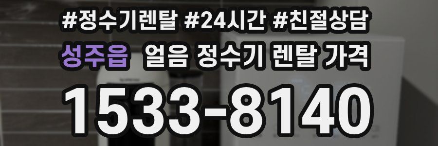 성주읍 얼음 정수기 렌탈 가격