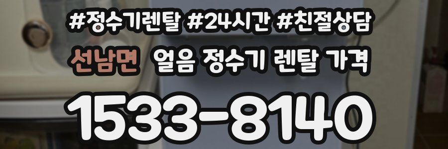 선남면 얼음 정수기 렌탈 가격