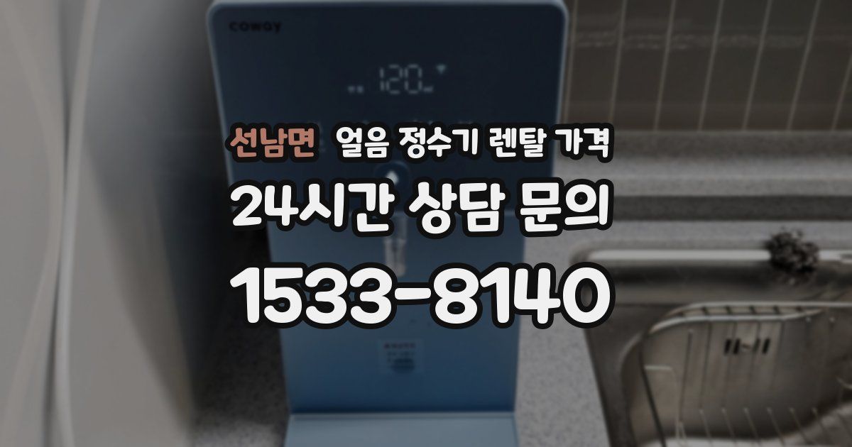 선남면 얼음 정수기 렌탈 가격