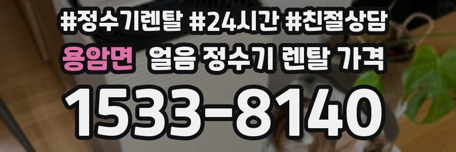 용암면 얼음 정수기 렌탈 가격