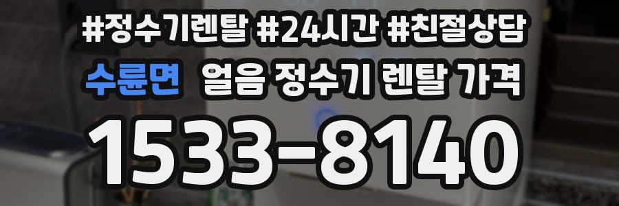 수륜면 얼음 정수기 렌탈 가격