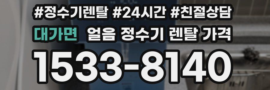 대가면 얼음 정수기 렌탈 가격