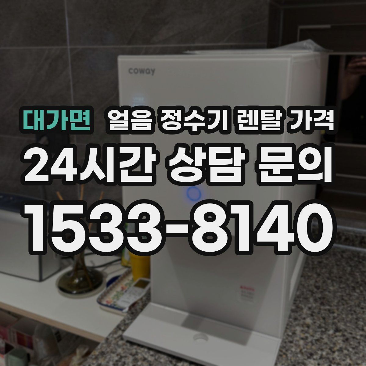대가면 얼음 정수기 렌탈 가격