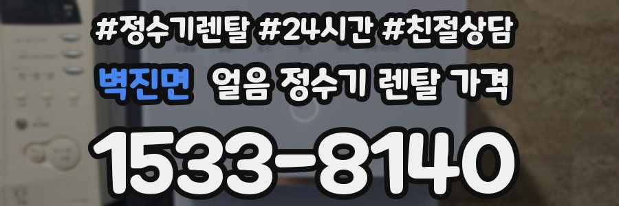 벽진면 얼음 정수기 렌탈 가격