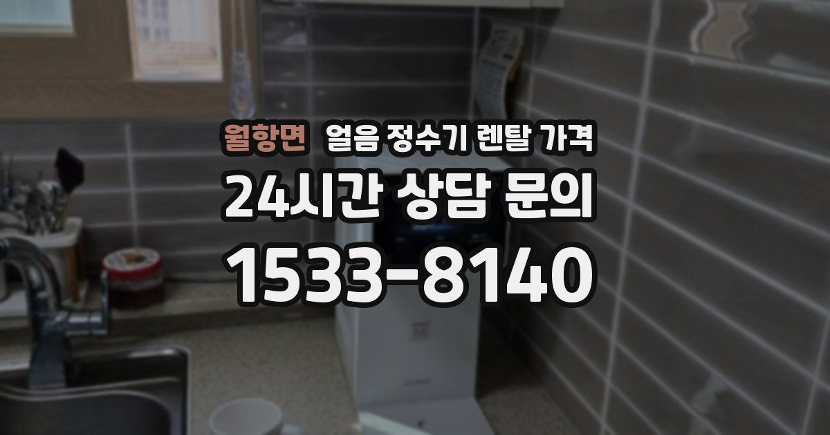 월항면 얼음 정수기 렌탈 가격