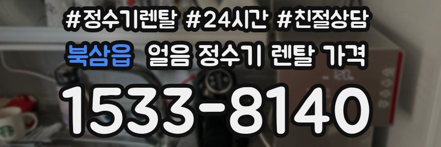 북삼읍 얼음 정수기 렌탈 가격