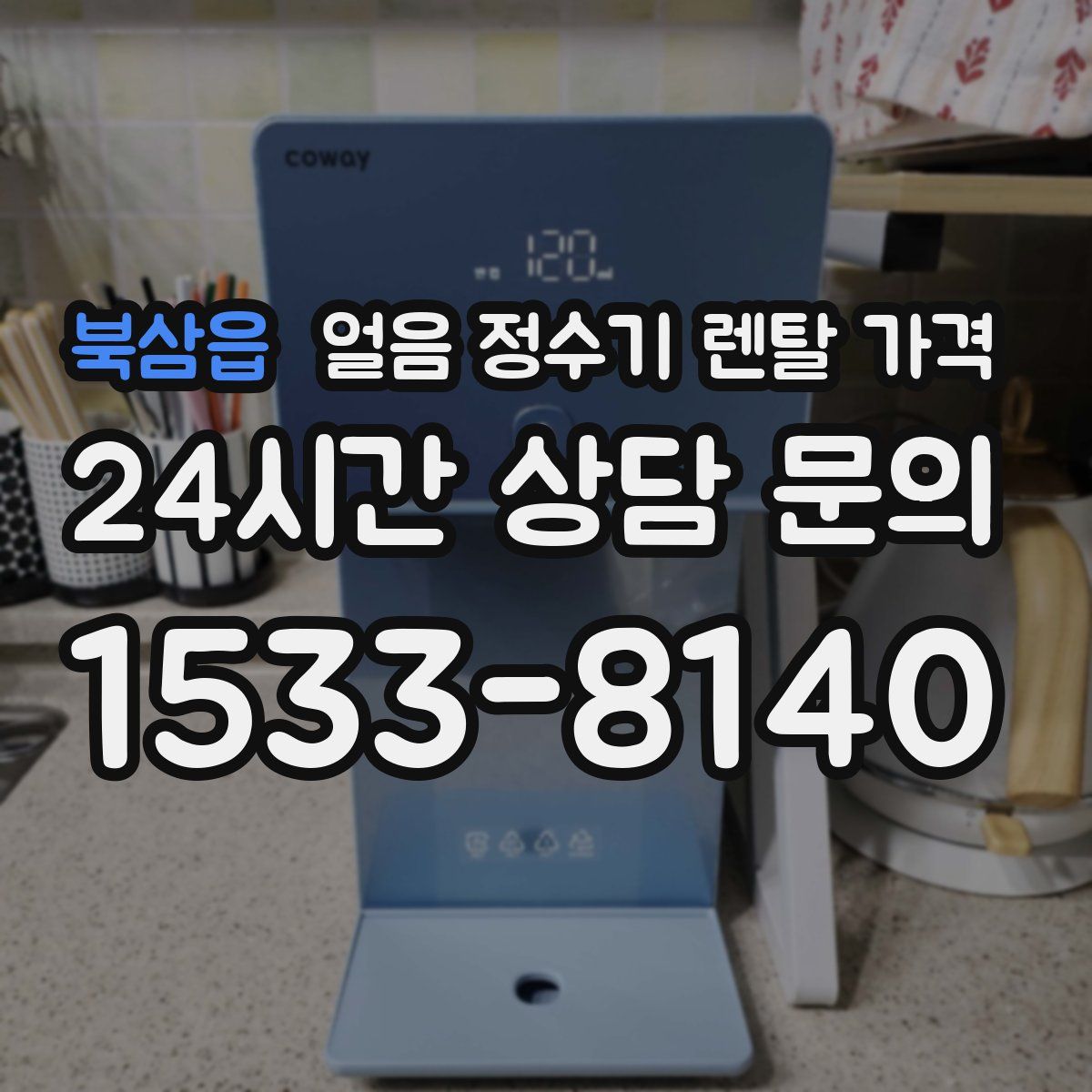 북삼읍 얼음 정수기 렌탈 가격