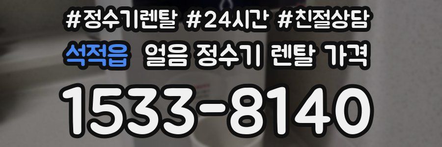 석적읍 얼음 정수기 렌탈 가격