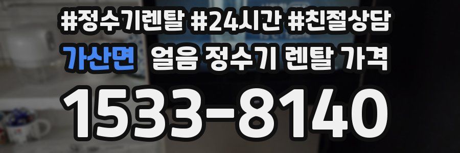 가산면 얼음 정수기 렌탈 가격